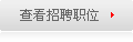 招聘職位